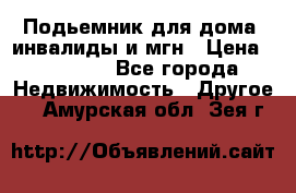 Подьемник для дома, инвалиды и мгн › Цена ­ 58 000 - Все города Недвижимость » Другое   . Амурская обл.,Зея г.